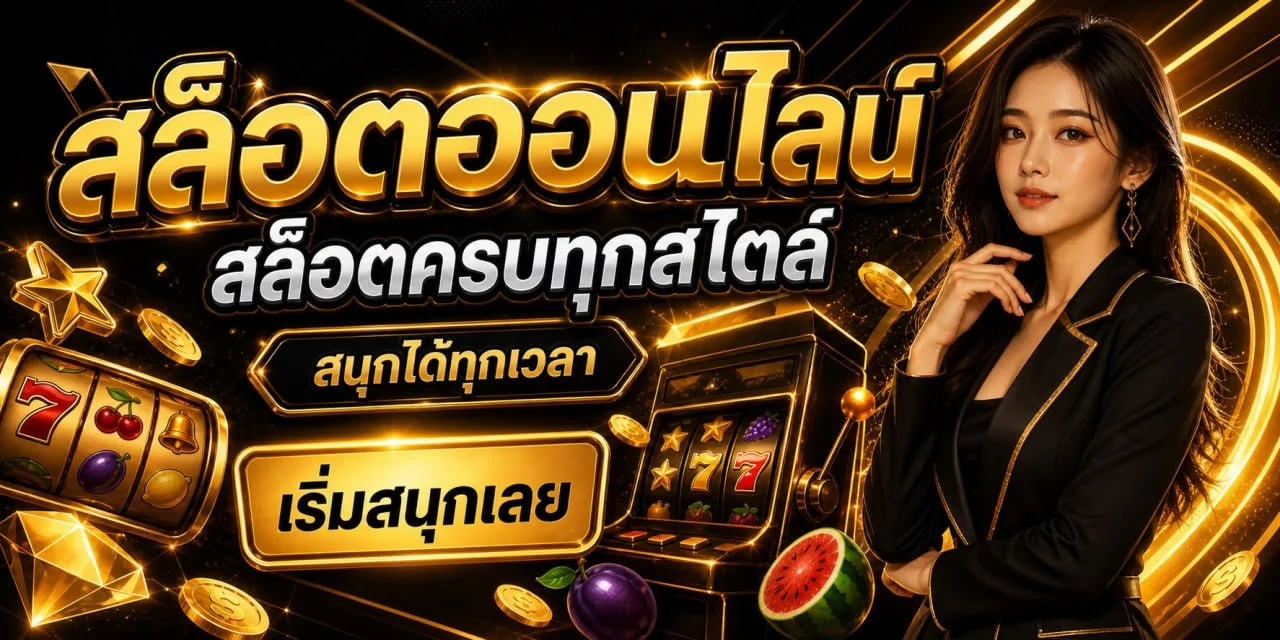 77 RUAY ทางเข้าเว็บตรง เล่นผ่านมือถือ